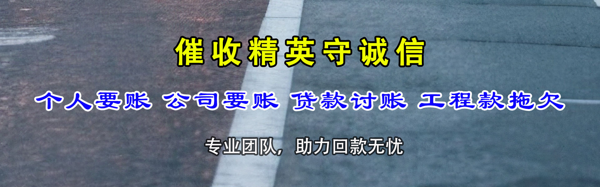 赫山讨账公司